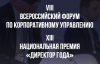 Форум по корпоративному управлению и церемония награждения премии Ди⁠ректор года