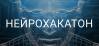 Нейрохакатон
