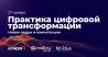 Практика цифровой трансформации: новые кадры и цифровые компетенции