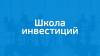 Школа инвестиций ФРИИ