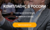 Комплаенс в России 2018