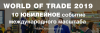 World of Trade (Мир торговли - 2019)