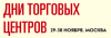 Дни Торговых Центров