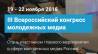 III Всероссийский конгресс молодежных медиа