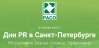 Дни PR в Санкт-Петербурге