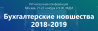 Бухгалтерские новшества 2018-2019