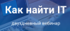 Как найти IT