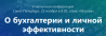 О бухгалтерии и личной эффективности