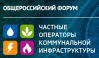 Частные операторы коммунальной инфраструктуры 2018