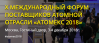 Атомекс 2018