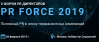 PR Force 2019