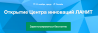Открытие Центра инноваций ЛАНИТ