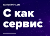 С как сервис