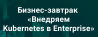Внедряем Kubernetes в Enterprise