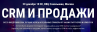 CRM и продажи Москва