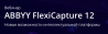 ABBYY FlexiCapture 12. Новые возможности интеллектуальной платформы