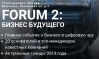Forum 2: бизнес будущего