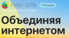 РИФ+КИБ 2019 (Российский интернет форум)