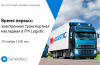 Время первых: электронная транспортная накладная в FM Logistic
