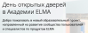 День открытых дверей в Академии ELMA
