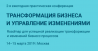 Трансформация бизнеса и управление изменениями 2019
