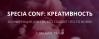 SPECIA CONF: креативность