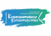 Корпоративное волонтерство: бизнес и общество 2018