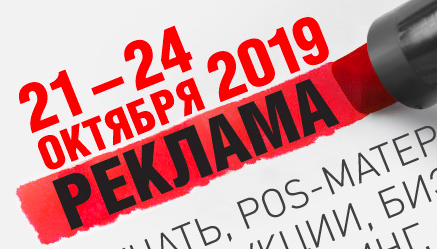 Реклама - 2019
