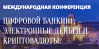 Цифровой банкинг: электронные деньги и криптовалюты. Регулирование vs технологии