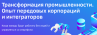 Трансформация промышленности. Опыт передовых корпораций и интеграторов
