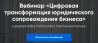 Цифровая трансформация правового обеспечения бизнеса
