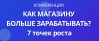 Как магазину больше зарабатывать?