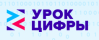 Урок цифры