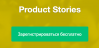 Product Stories
