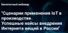 Сценарии применения IoT в производстве. Успешные кейсы внедрения Интернета вещей в России