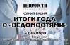 Итоги года с «Ведомостями» 2018