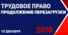Трудовое право: продолжение перезагрузки