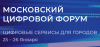 Московский Цифровой Форум 2019