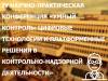 Умный контроль: цифровые технологии и платформенные решения в контрольно-надзорной деятельности