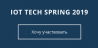 IoT Tech Spring 2019