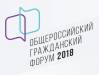 Общероссийский гражданский форум 2018