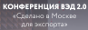 ВЭД 2.0. Сделано в Москве для экспорта