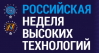 Российская неделя высоких технологий 2019