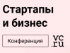 Стартапы и бизнес