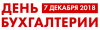 День Бухгалтерии 2018