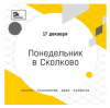 Понедельник в Сколково 2018