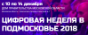 Цифровая неделя в Подмосковье 2018