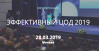 Эффективный ЦОД 2019