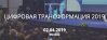 Цифровая трансформация 2019