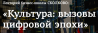 Культура: вызовы цифровой эпохи